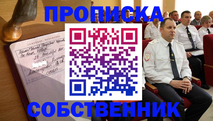 прописка от собственника в Межгорье